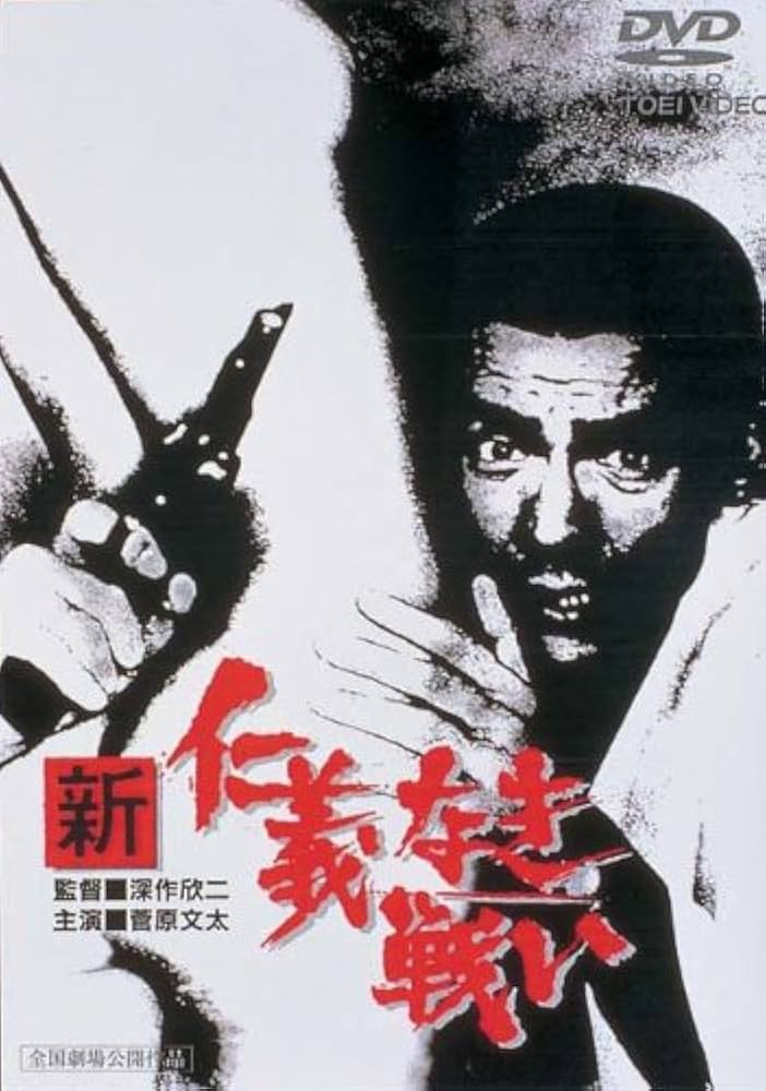 Amazon.co.jp: 新 仁義なき戦い [DVD] : 菅原文太, 松方弘樹